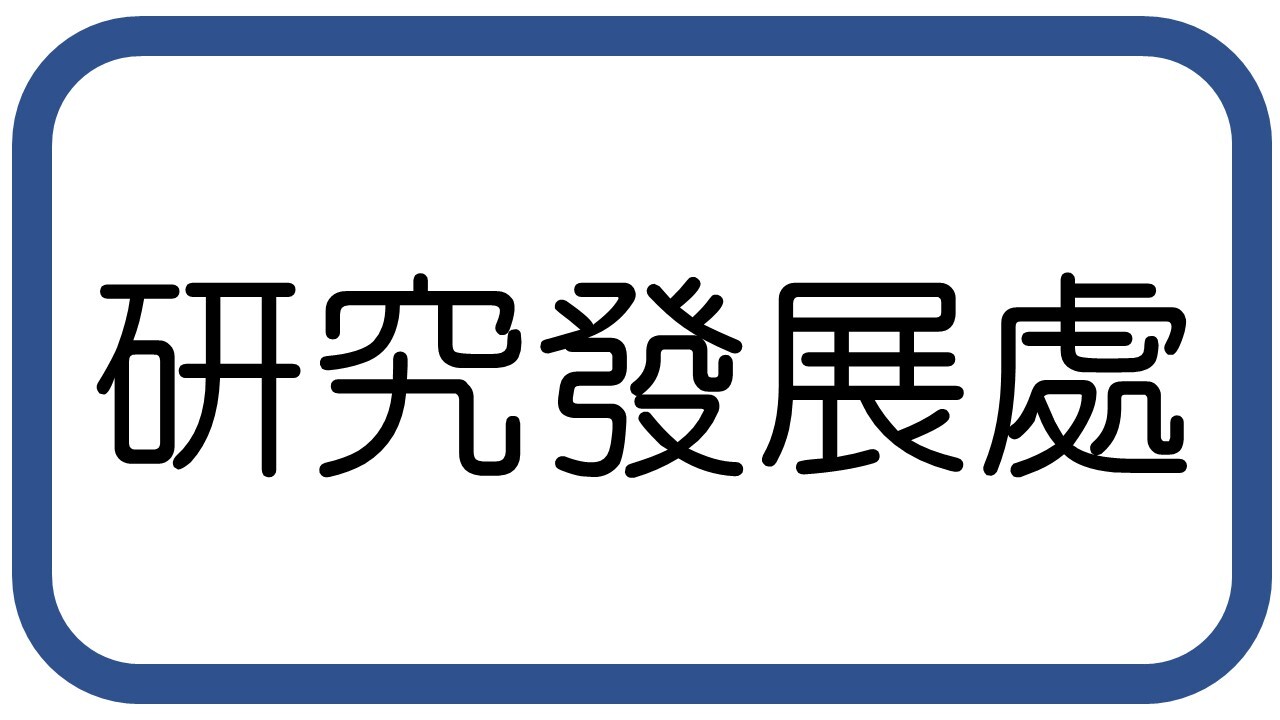 研究發展處