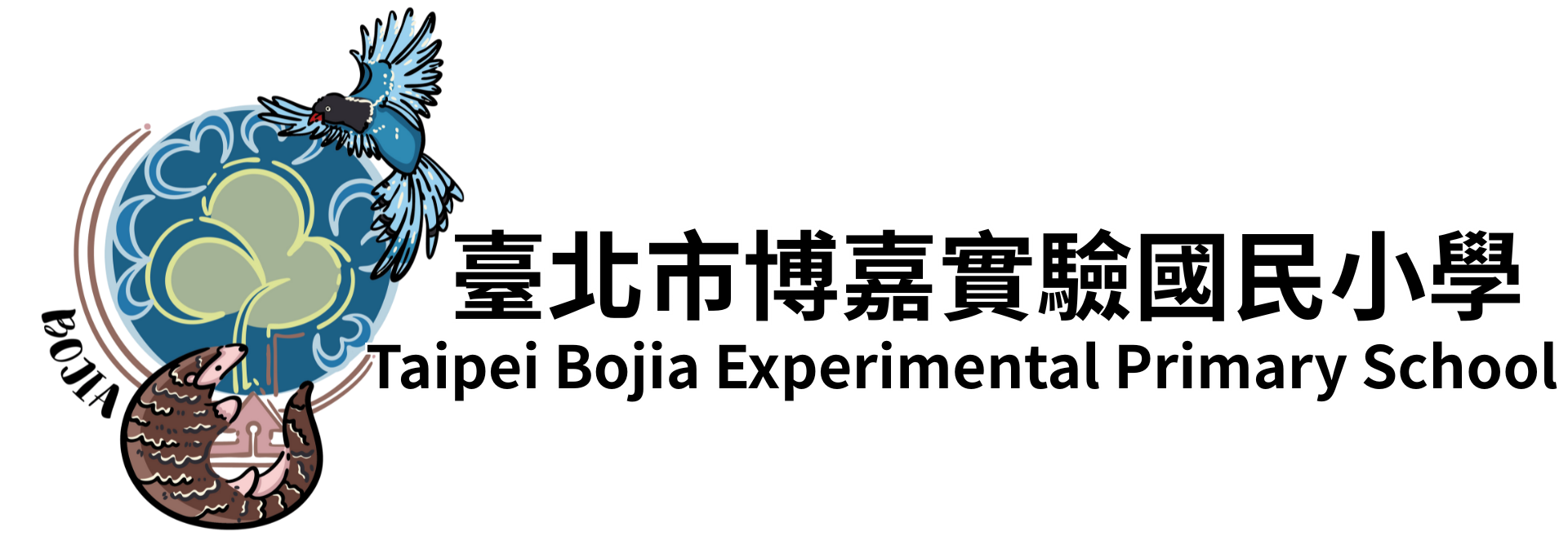 臺北市博嘉實驗國民小學