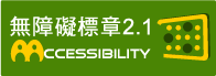 通過AA檢測等級無障礙網頁檢測