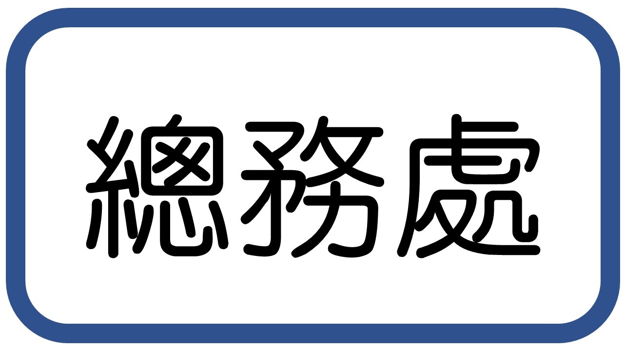 總務處