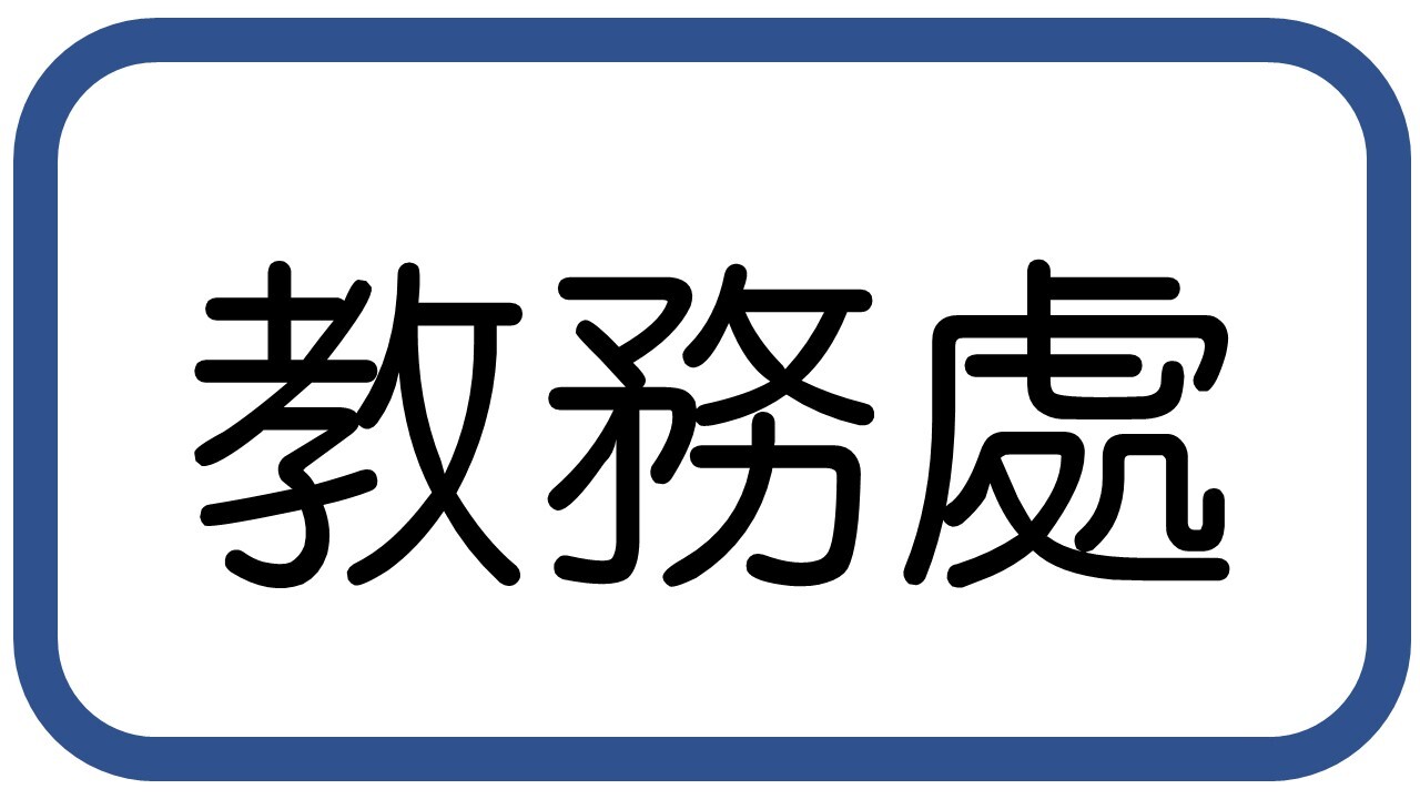 教務處