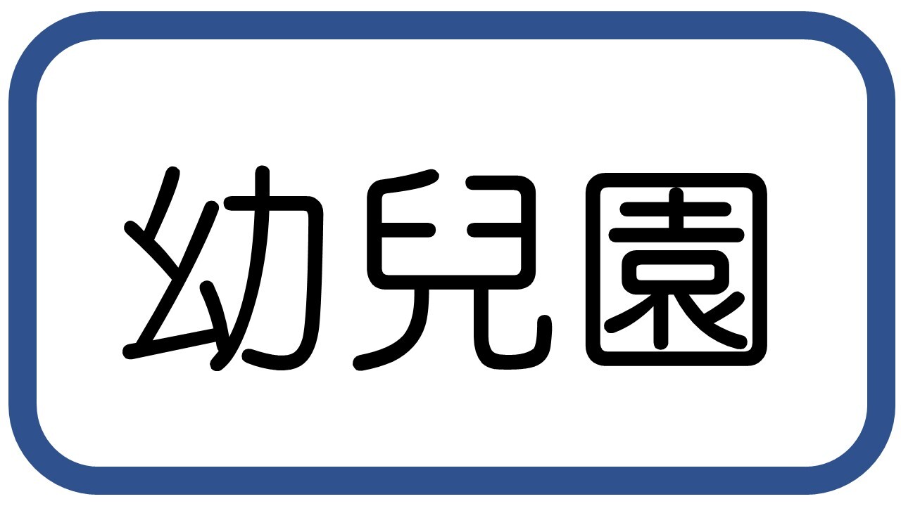 幼兒園