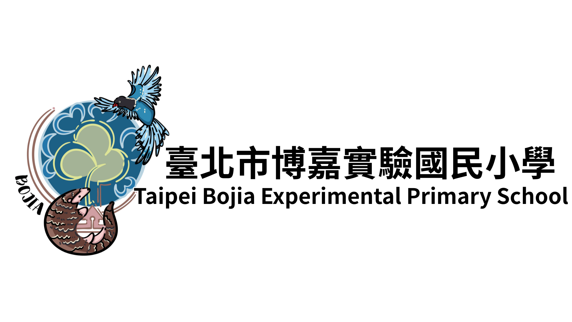 臺北市博嘉實驗國民小學