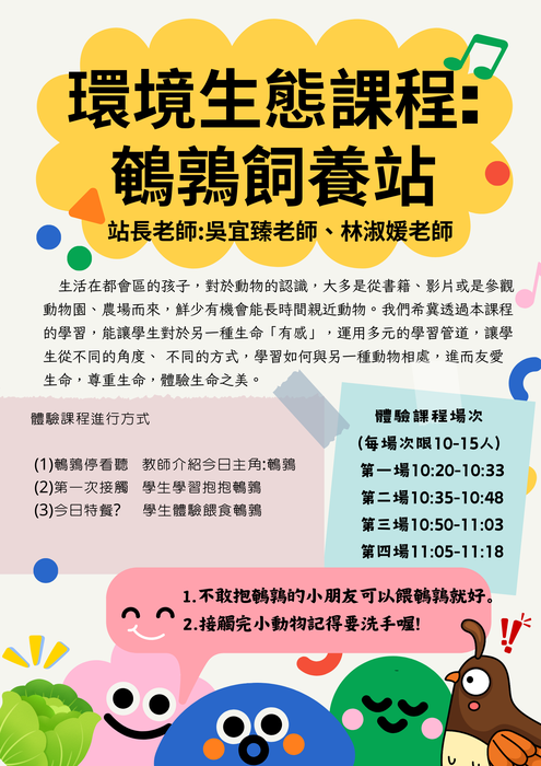 環境生態鵪鶉飼養站